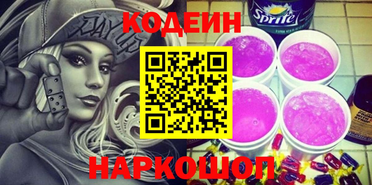 Codein напиток Lean (лин)  Вход с VPN  Белгород 